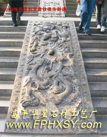 甘肃铁佛寺御道地龙浮雕