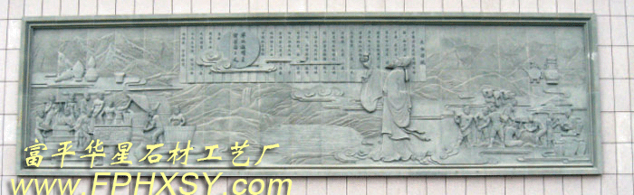 太白酒厂浮雕由富平华星石材工艺厂制作雕刻